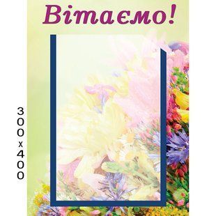 Стенд вітаємо 1445 1445 фото