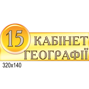 Табличка "Номер коло" 1151 фото