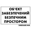 Табличка &laquo;Об&rsquo;єкт забезпечений безпечним простором&raquo; 100х60см з ПВХ