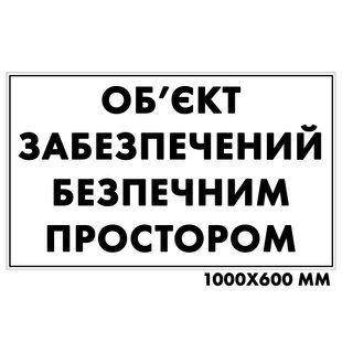 Табличка &laquo;Об&rsquo;єкт забезпечений безпечним простором&raquo; 100х60см з ПВХ 100225 фото