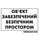 Табличка &laquo;Об&rsquo;єкт забезпечений безпечним простором&raquo; 100х60см з ПВХ 100225 фото 1
