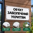 Табличка &laquo;Об&rsquo;єкт забезпечений укриттям&raquo; 100х60см з ПВХ