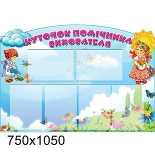 Стенд для дитячого садка 0138 0138 фото