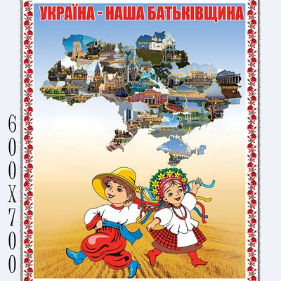 Стенд Україна-наша Батьківщина 1282 фото