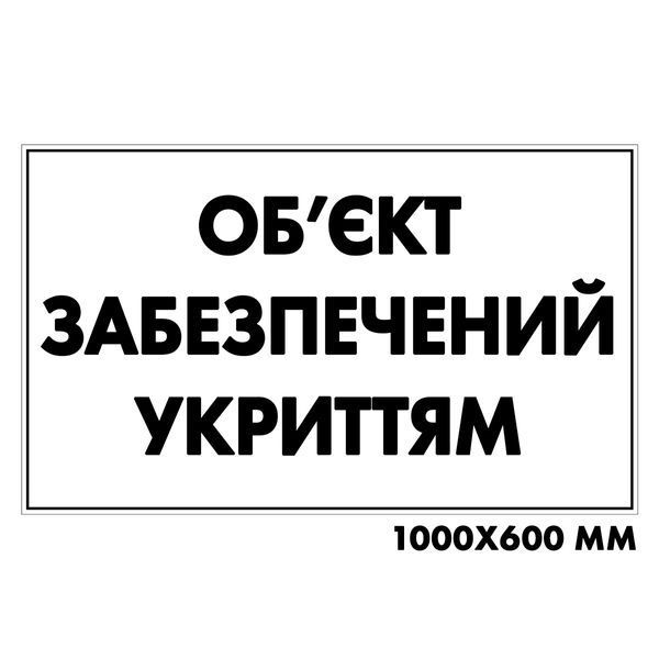 Табличка &laquo;Об&rsquo;єкт забезпечений укриттям&raquo; 100х60см з ПВХ 100226 фото