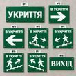 Таблички та вказівники &laquo;Укриття&raquo;, &laquo;В укриття&raquo;, &laquo;Вихід&raquo; &ndash; евакуаційні знаки з ПВХ 100227 фото