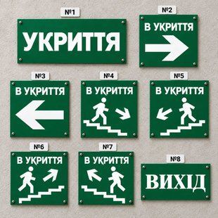 Таблички та вказівники &laquo;Укриття&raquo;, &laquo;В укриття&raquo;, &laquo;Вихід&raquo; &ndash; евакуаційні знаки з ПВХ 100227 фото
