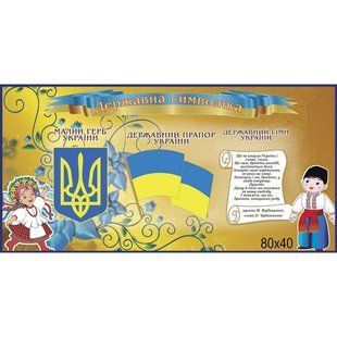 Стенди символіка "Золотий" 1003 фото