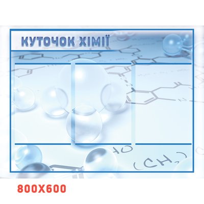 Куточок хімії, блакитний, молекули 0085 фото