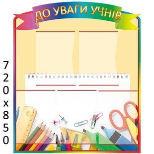 Стенд до уваги учнів 0142 фото