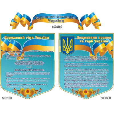 Стенд символы Украины синий 0343 0343 фото