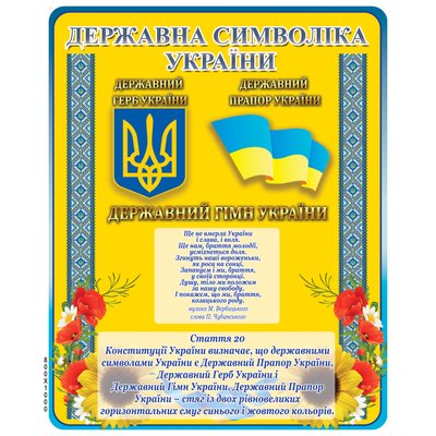 Стенд Государственная символика Украины 5007 фото