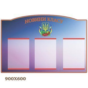 Стенд новини нашого класу 1502 1502 фото
