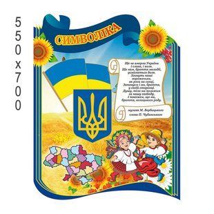 Стенд "Символіка" фігурний зі стрічкою 5009 фото