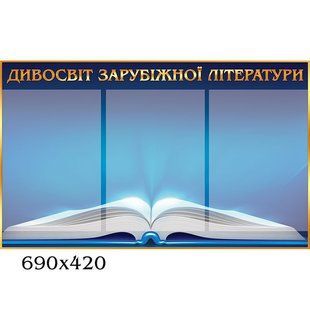Стенд в кабінет літератури синій 0090 фото