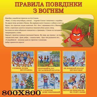 Стенд правила поведінки з вогнем помаранчевий 1990 фото