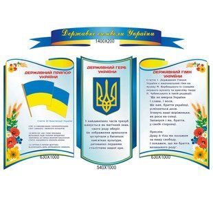 Стенди символіка України комплект фігурний 100176 фото