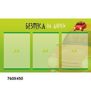 Стенд безпека на дорозі 1297 фото