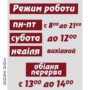 Вивіска режим роботи 1202 фото