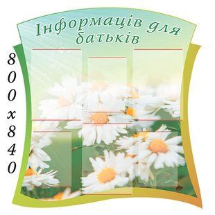 Стенд інформація для батьків 0152 0152 фото