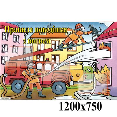 Стенд правила поведінки з вогнем пожежник 1991 фото