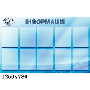 Стенд інформація блакитний 0153 0153 фото