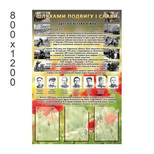 Стенд дорогою подвигів і слави 2053 фото