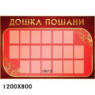 Стенд дошка пошани 1190 1190 фото